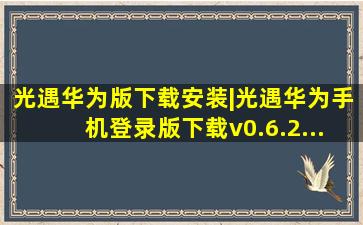 光遇华为版下载安装|光遇华为手机登录版下载v0.6.2...